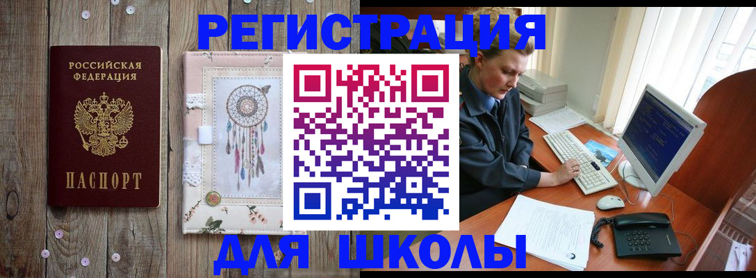 временная регистрация для школы в Острогожске